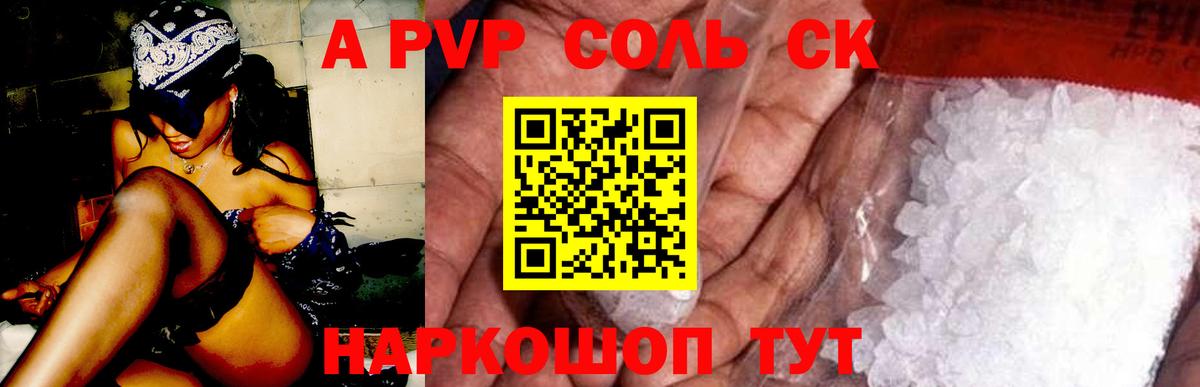 APVP VHQ  Вход с VPN  Краснокаменск  A PVP Соль 