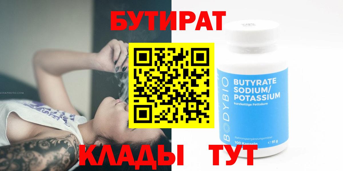 Краснокаменск  Бутират  Вход с VPN  БУТИРАТ 1.4BDO 