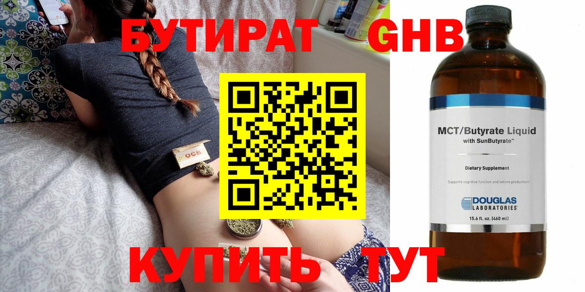 Бутират Butirat Краснокаменск