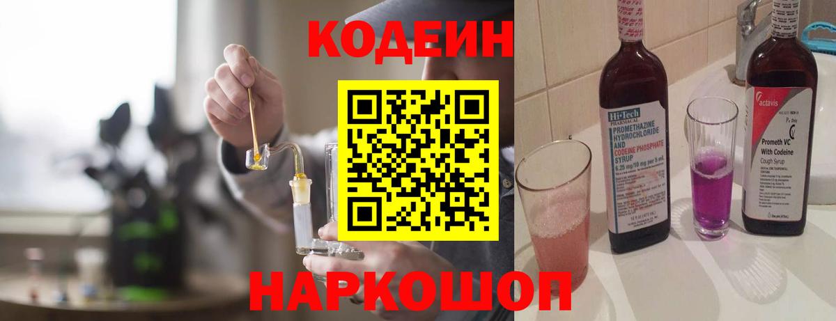 Кодеиновый сироп Lean Purple Drank  Вход с VPN  Краснокаменск 
